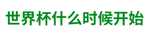 世界杯什么时候开始
